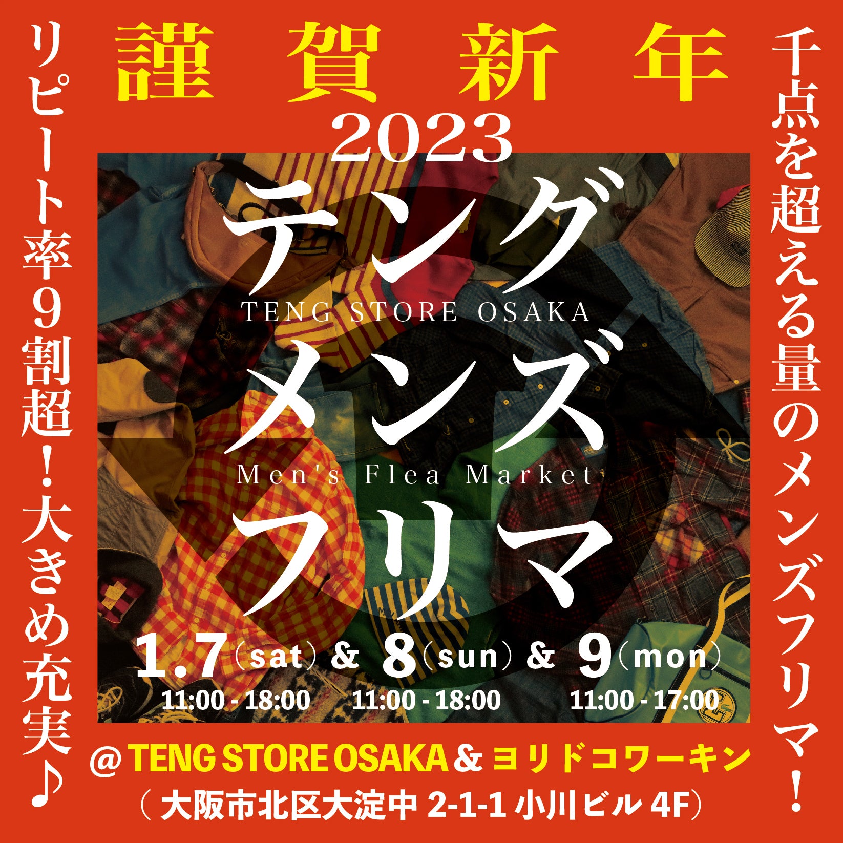 1月7日(土)・8日(日)・9日(月)の3日間、夏冬恒例のメンズフリマを開催