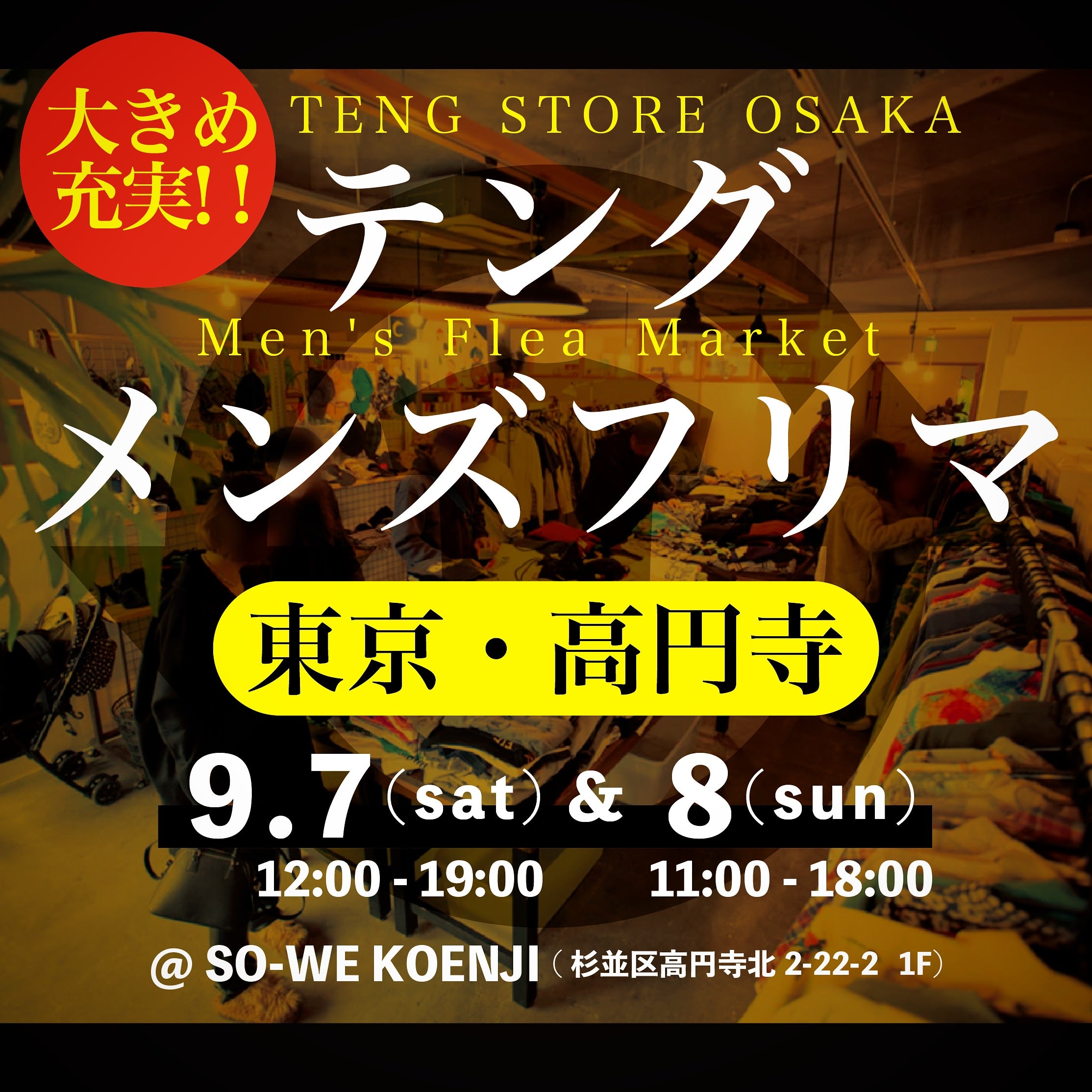 9月7日(土)・8日(日)の2日間、東京高円寺にてメンズフリマを開催します！ – TENG STORE OSAKA