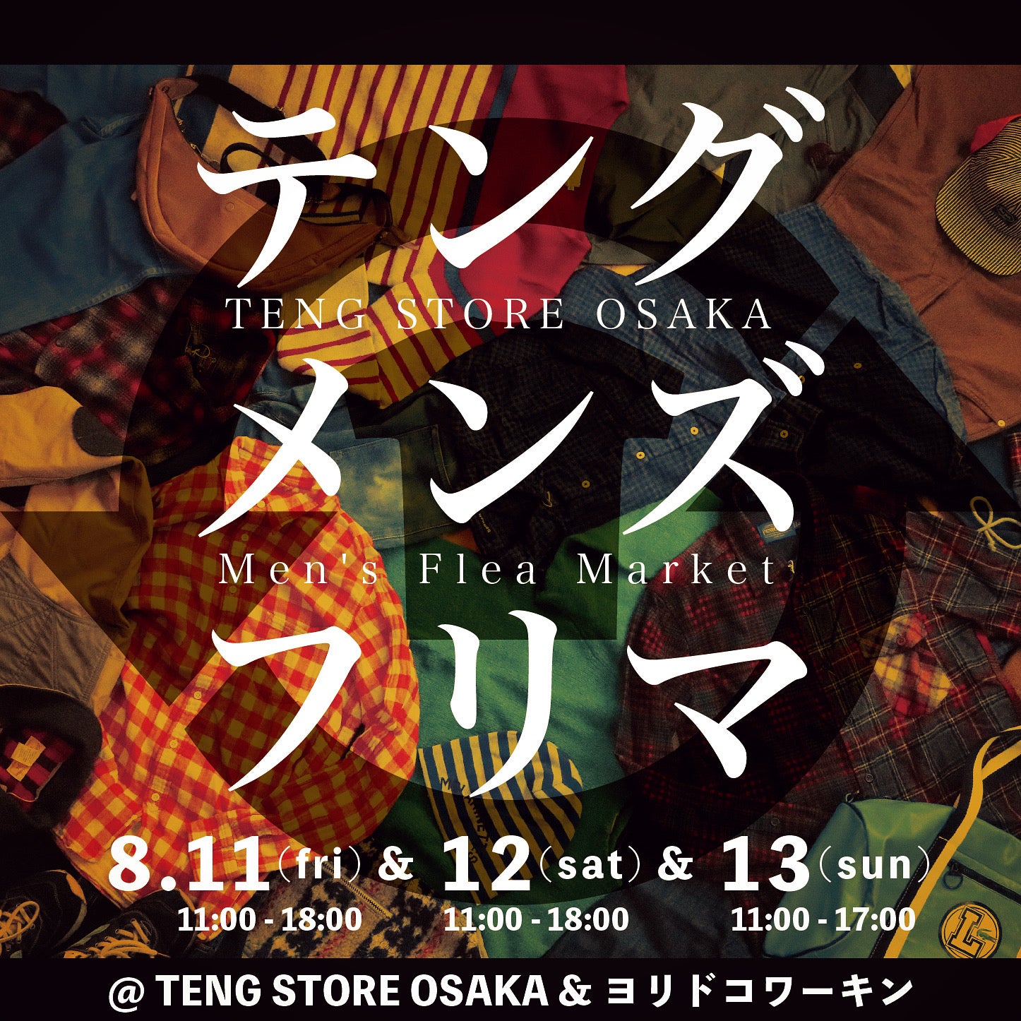 8月11日(金)・12日(土)・13日(日)の3日間、夏冬恒例のメンズフリマを