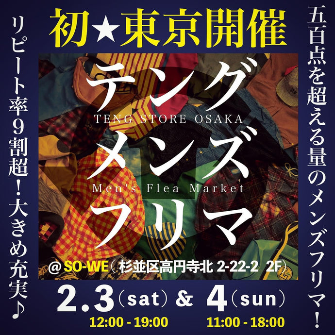 2月3日(土)・4日(日)の2日間、東京高円寺にてメンズフリマを開催します！