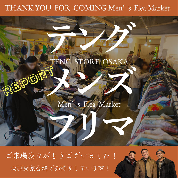 冬のテングメンズフリマ大阪会場、ご来場ありがとうございました！