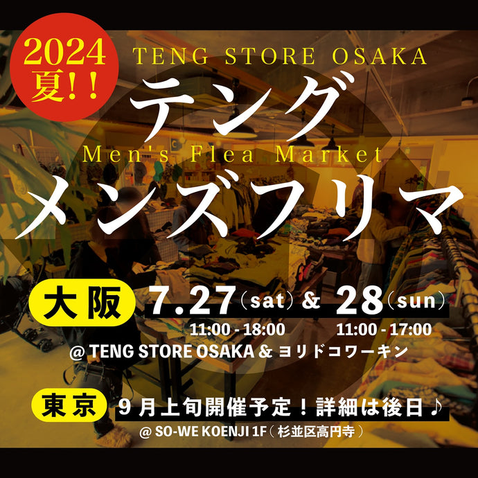 7月27日(土)・28日(日)の2日間、夏恒例のメンズフリマを開催します！