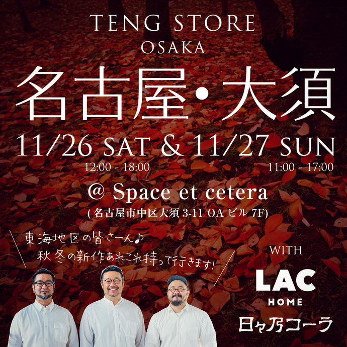 11月26日（土）・27日（日）の2日間、名古屋「Space et cetera」にて出張販売会を開催します！