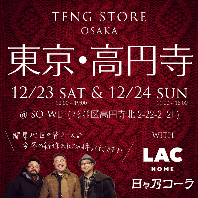 12月23日(土)・24日(日)の2日間、東京出張販売会を開催します！