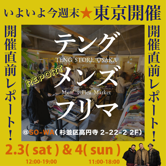 いよいよ今週末！東京高円寺にてメンズフリマを開催します！